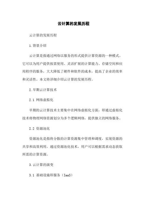 云计算的发展历程