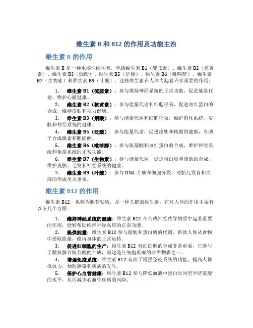 维生素b 和b12的作用及功能主治