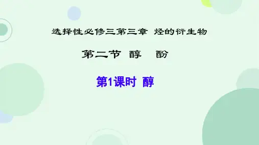 3.2醇酚第一课时课件高二下学期化学人教版选择性必修3