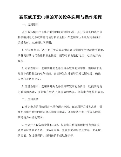 高压低压配电柜的开关设备选用与操作规程