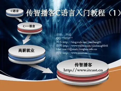 传智播客C语言课程1