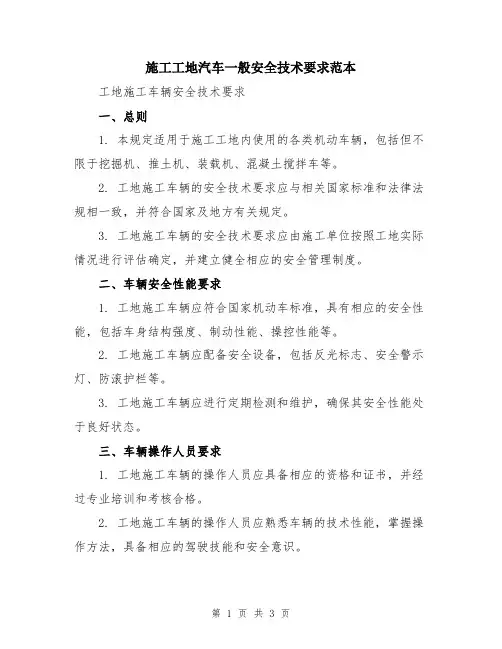 施工工地汽车一般安全技术要求范本