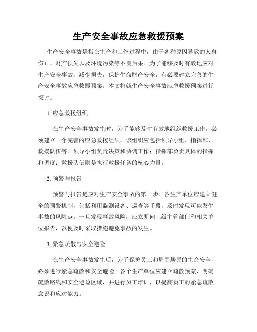 生产安全事故应急救援预案