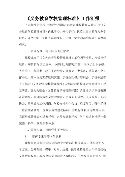义务教育学校管理统一标准达标工作汇报
