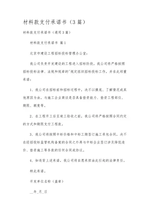 材料款支付承诺书(3篇)