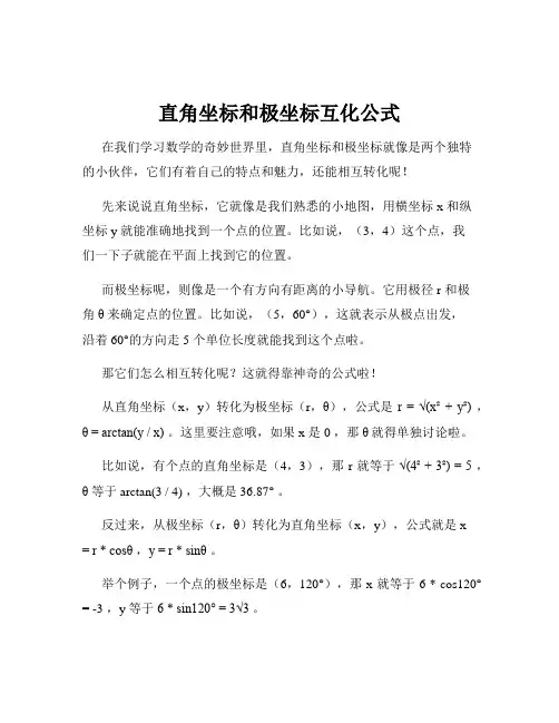 直角坐标和极坐标互化公式