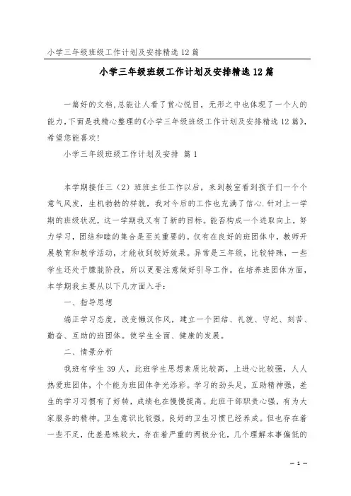 小学三年级班级工作计划及安排精选12篇