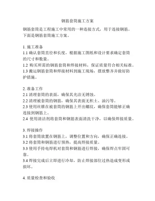 钢筋套筒施工方案