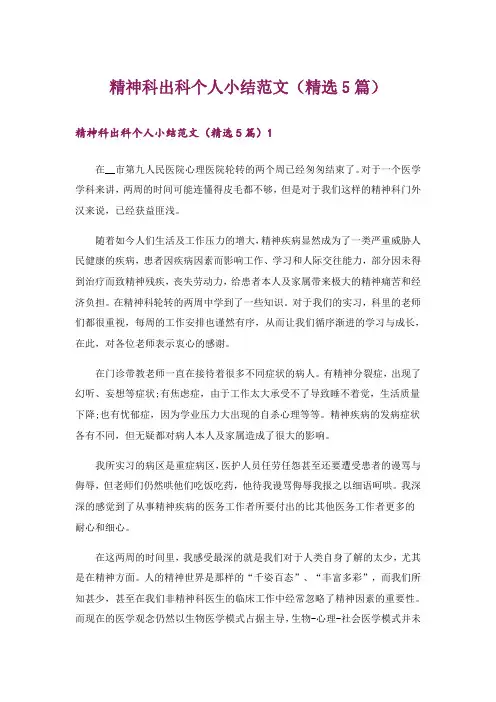 精神科出科个人小结范文(精选5篇)