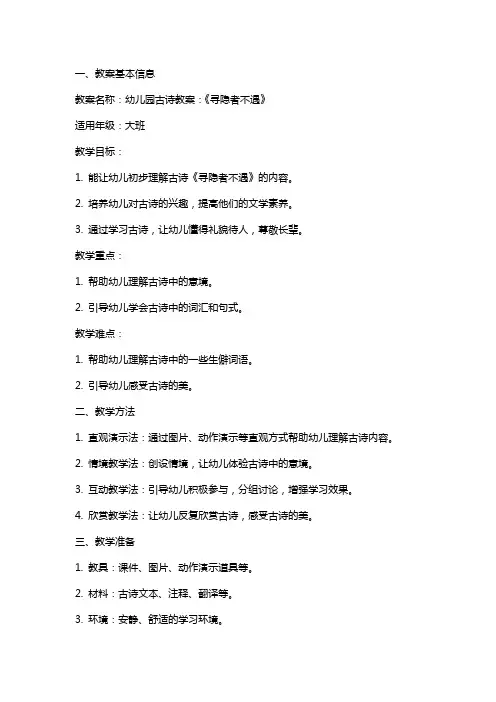 幼儿园古诗教案：《寻隐者不遇》