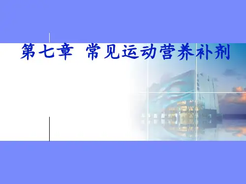 7 常见运动营养补剂