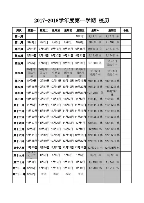 2017-2018学年度第一学期 校历