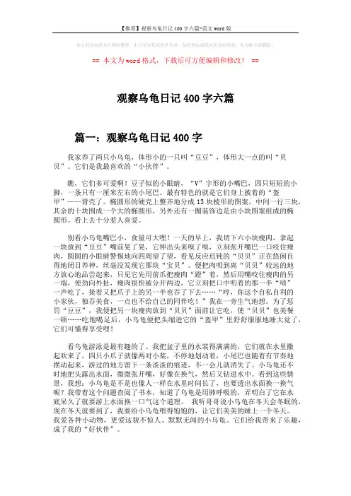 【推荐】观察乌龟日记400字六篇-范文word版 (4页)