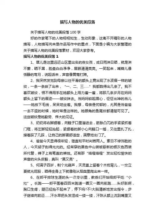 关于描写人物的优美段落100字