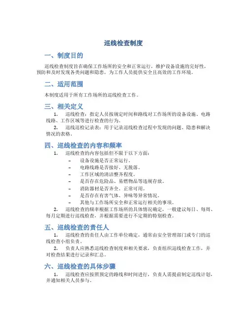 巡线检查制度