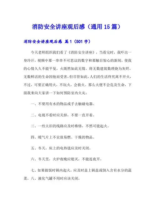 消防安全讲座观后感(通用15篇)