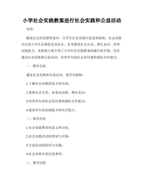 小学社会实践教案进行社会实践和公益活动
