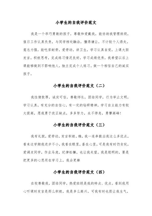 小学生的自我评价范文（六篇）