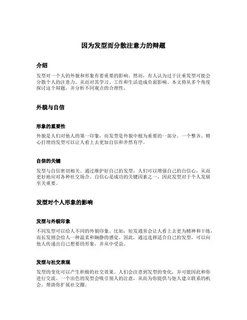 因为发型而分散注意力的辩题