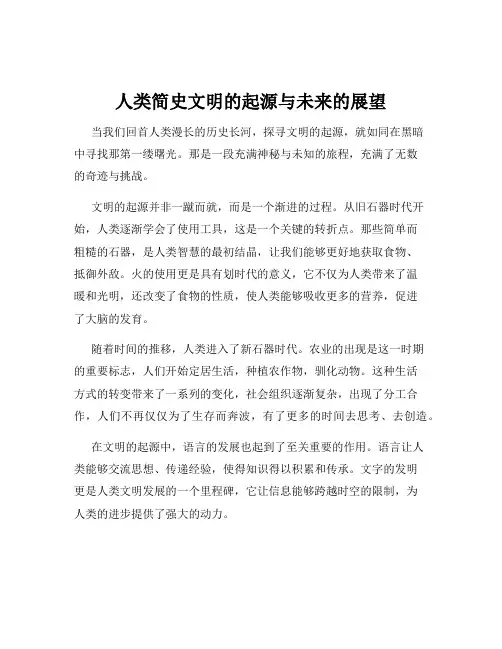 人类简史文明的起源与未来的展望