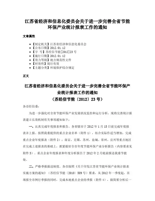 江苏省经济和信息化委员会关于进一步完善全省节能环保产业统计报表工作的通知