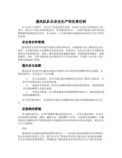 通风队队长安全生产岗位责任制