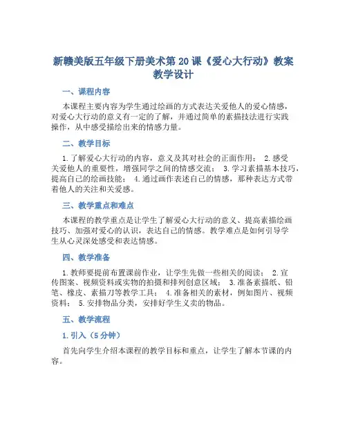 新赣美版五年级下册美术第20课《爱心大行动》教案教学设计