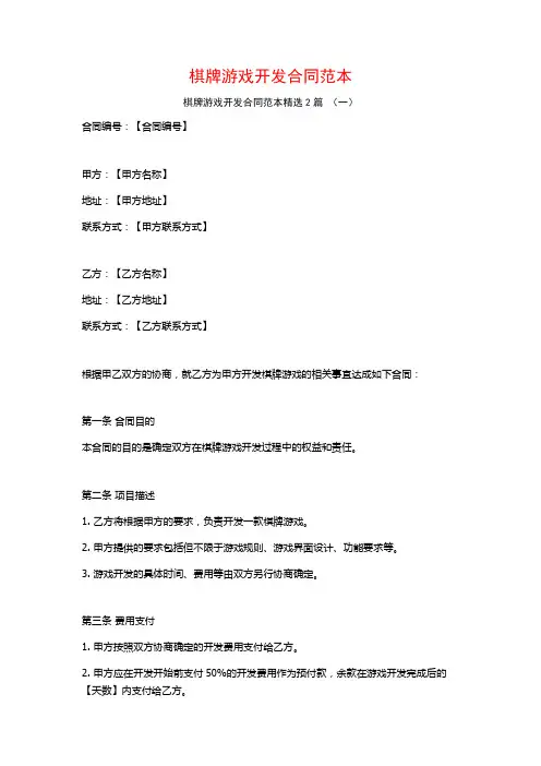 棋牌游戏开发合同范本2篇
