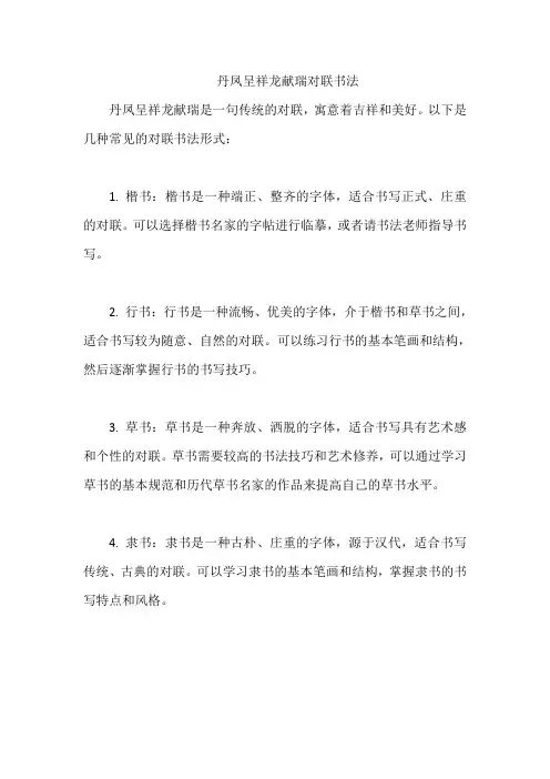 丹凤呈祥龙献瑞对联书法