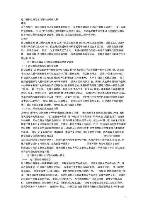进口替代战略与出口导向战略的比较
