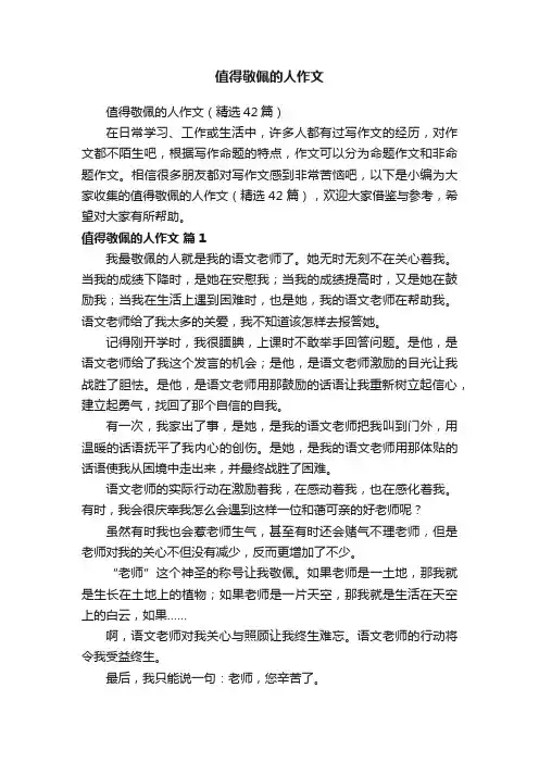 值得敬佩的人作文（精选42篇）