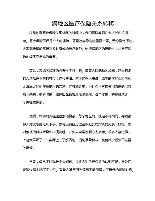 跨地区医疗保险关系转移