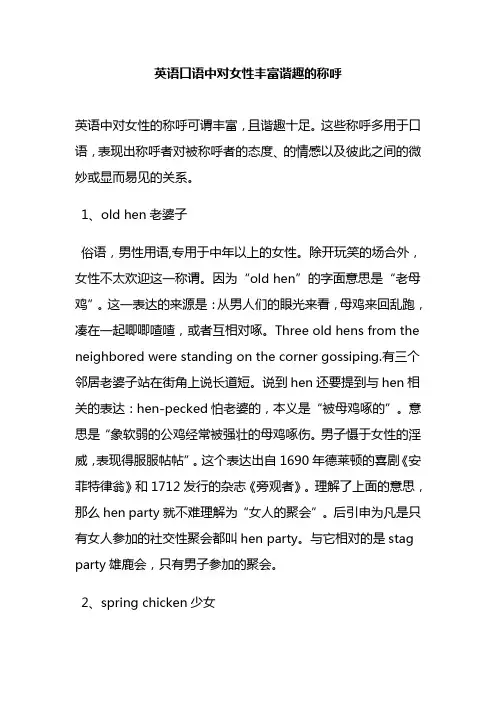 英语口语中对女性丰富谐趣的称呼