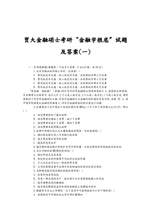 贸大金融硕士考研“金融学基础”试题及答案(一)