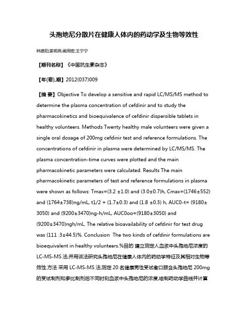 头孢地尼分散片在健康人体内的药动学及生物等效性