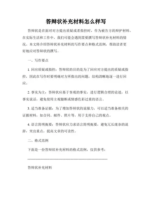 答辩状补充材料怎么样写