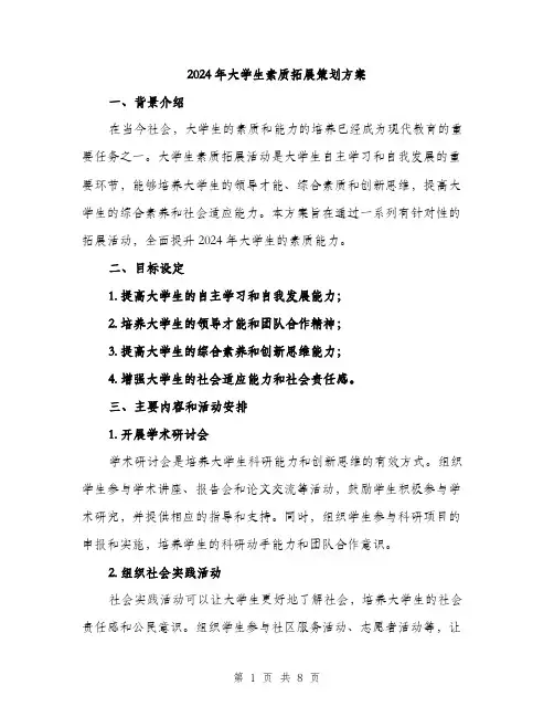 2024年大学生素质拓展策划方案(2篇)