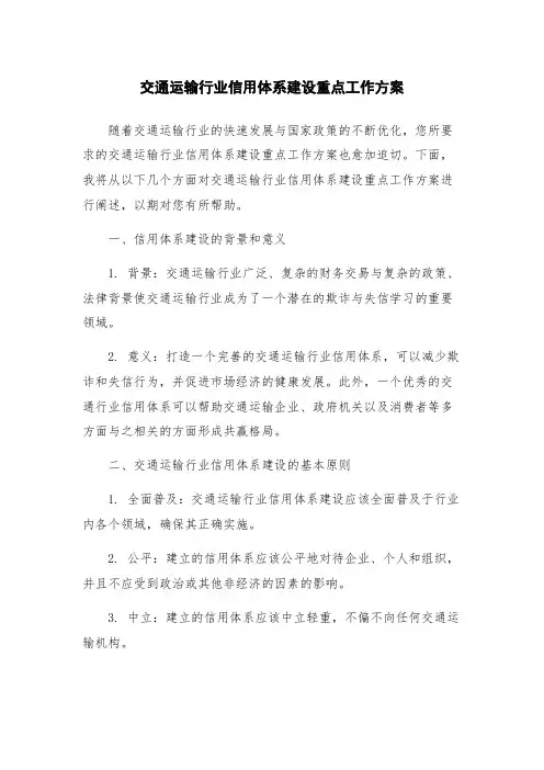交通运输行业信用体系建设重点工作方案