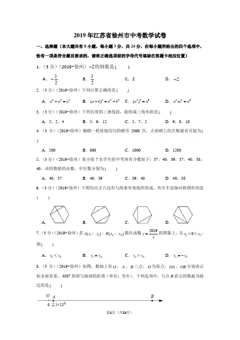 2019年江苏省徐州市中考数学试卷(含参考答案与试题解析)