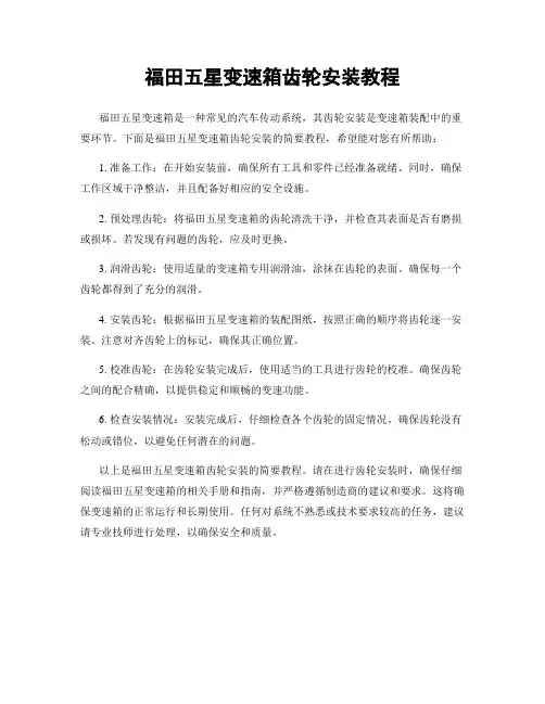 福田五星变速箱齿轮安装教程