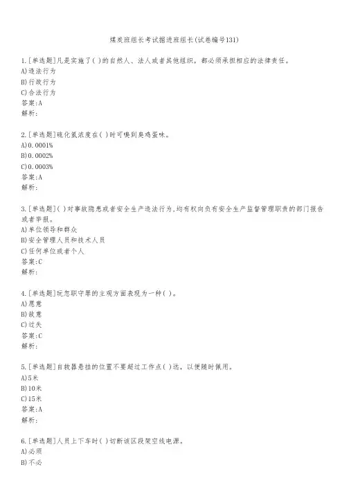 煤炭班组长考试掘进班组长(试卷编号131)