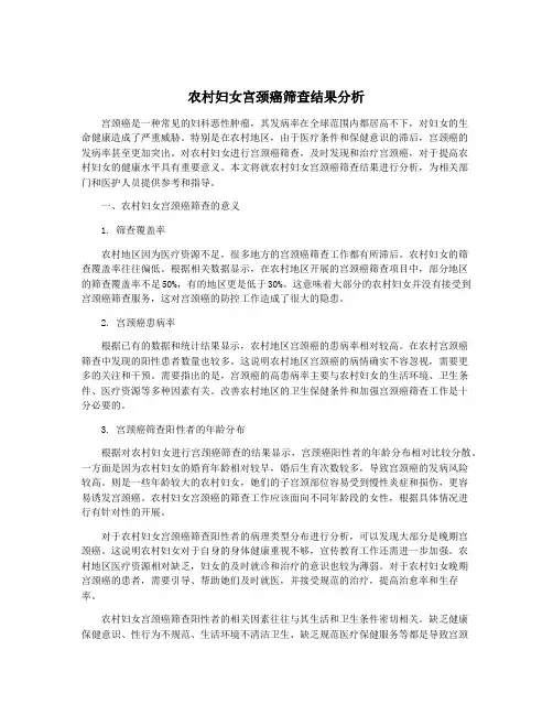 农村妇女宫颈癌筛查结果分析