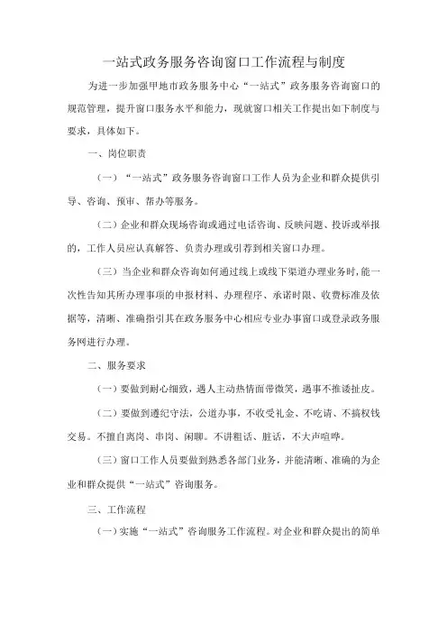 一站式政务服务咨询窗口工作流程与制度