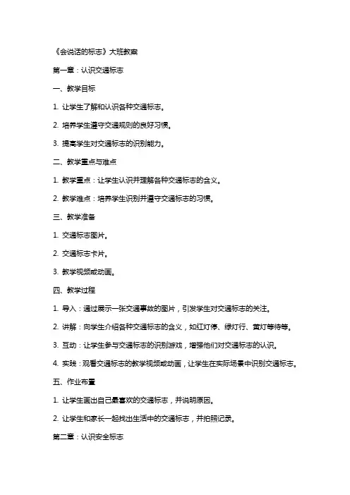 《会说话的标志》大班教案