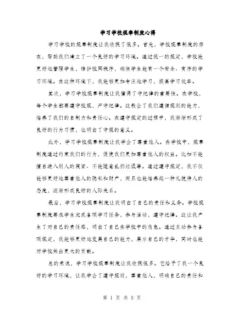 学习学校规章制度心得（三篇）