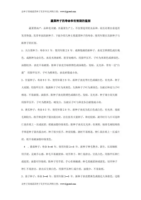 蔬菜种子的寿命和有效期的鉴别方法