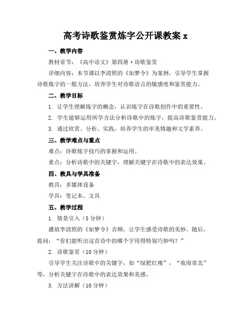 高考诗歌鉴赏炼字公开课教案x