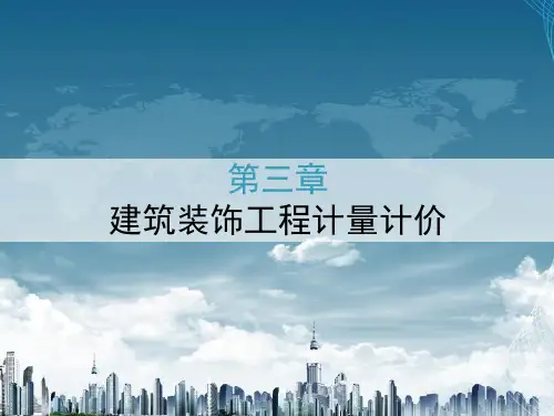 装饰工程计量与计价课件图文-第三章-建筑装饰工程计量计价