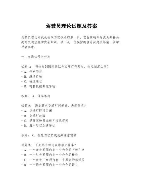 驾驶员理论试题及答案
