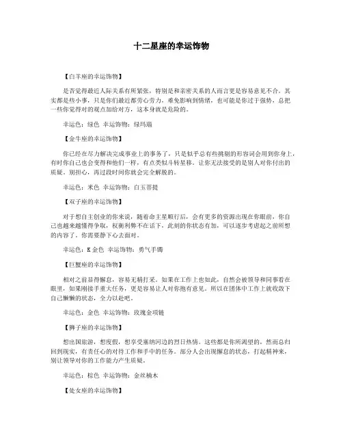 十二星座的幸运饰物